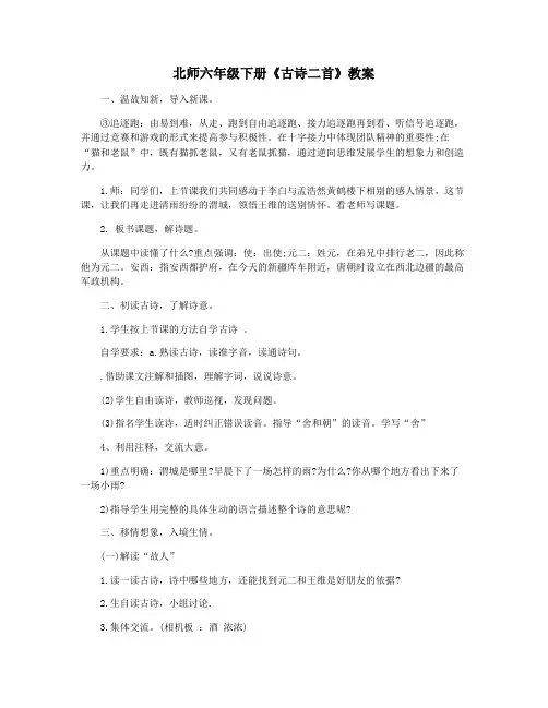 北师六年级下册《古诗二首》教案