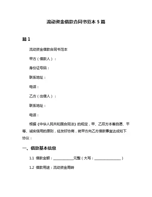 流动资金借款合同书范本5篇