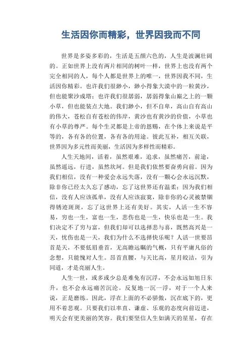 初中生满分作文：生活因你而精彩,世界因我而不同