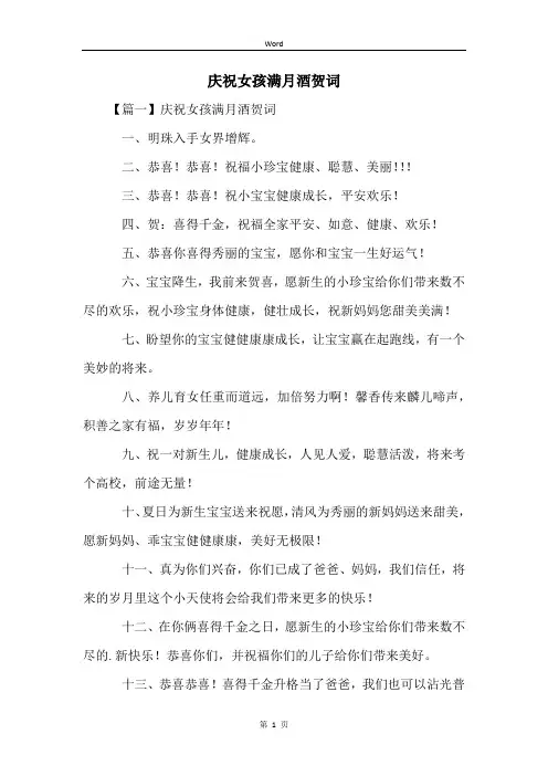 庆祝女孩满月酒贺词