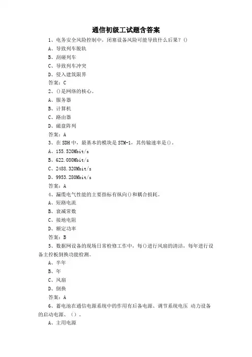 通信初级工试题含答案