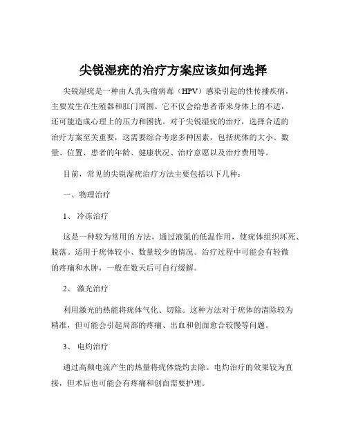 尖锐湿疣的治疗方案应该如何选择