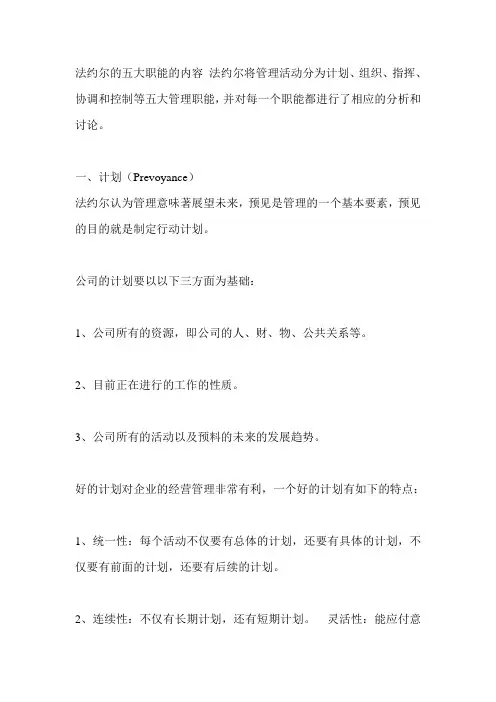 法约尔的五大职能的内容 法约尔将管理活动分为计划