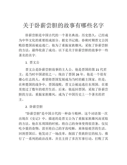 关于卧薪尝胆的故事有哪些名字
