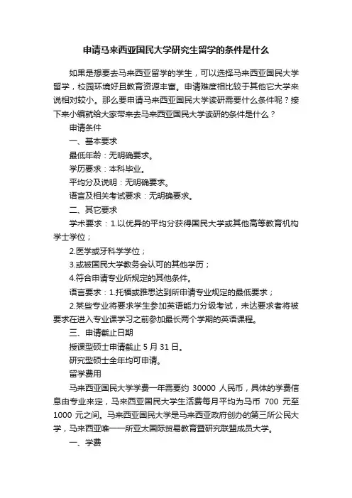 申请马来西亚国民大学研究生留学的条件是什么