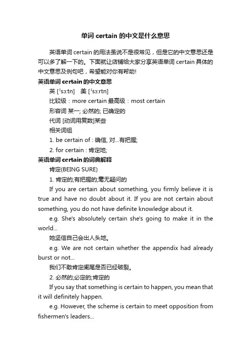 单词certain的中文是什么意思