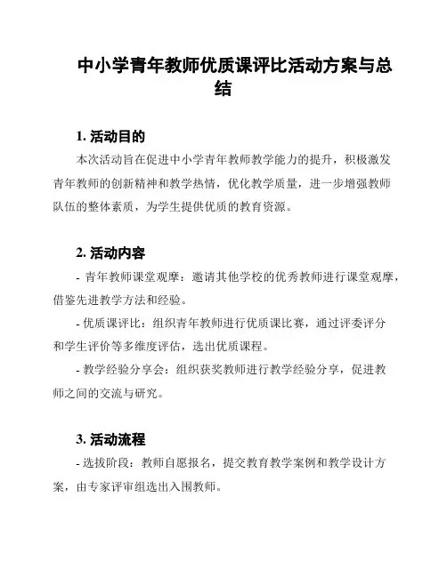 中小学青年教师优质课评比活动方案与总结