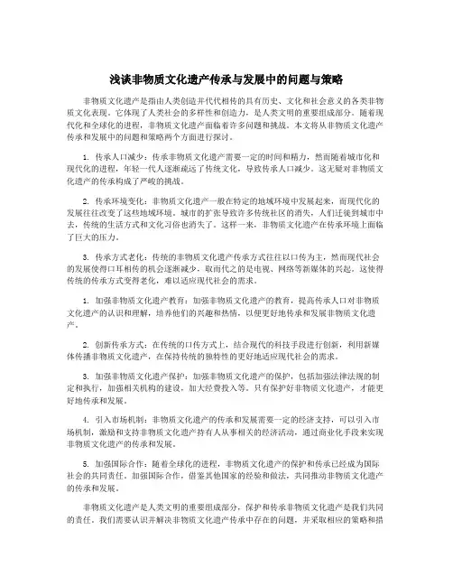 浅谈非物质文化遗产传承与发展中的问题与策略