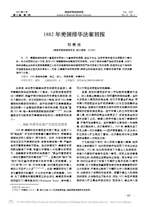 1882年美国排华法案初探