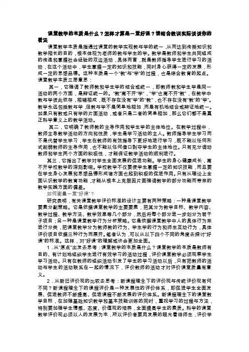 课堂教学的本质是什么怎样才算是一堂好课请结合教训实