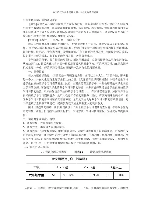 小学生数学学习习惯分析调研报告