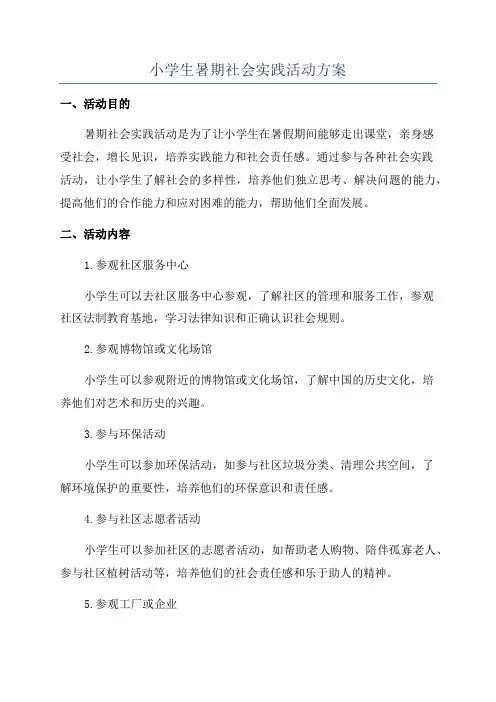 小学生暑期社会实践活动方案
