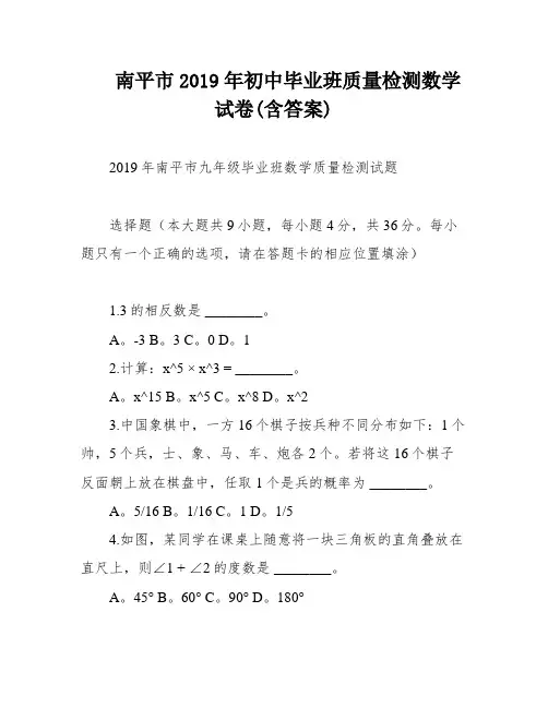 南平市2019年初中毕业班质量检测数学试卷(含答案)