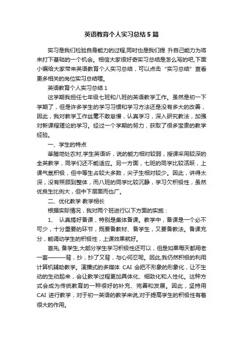 英语教育个人实习总结5篇