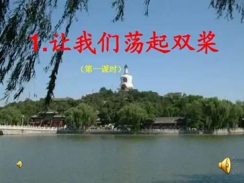 让我们荡起双桨PPT