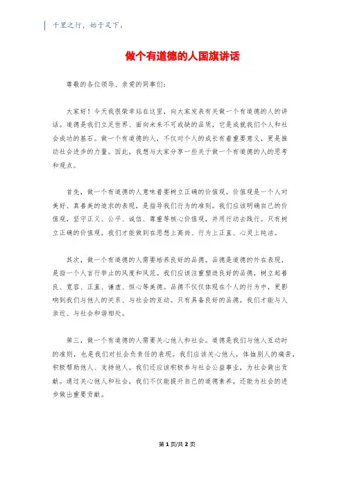 做个有道德的人国旗讲话