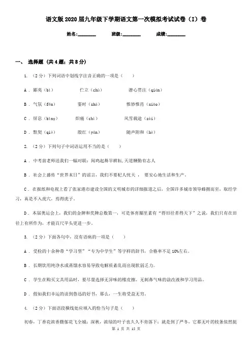 语文版2020届九年级下学期语文第一次模拟考试试卷(I)卷