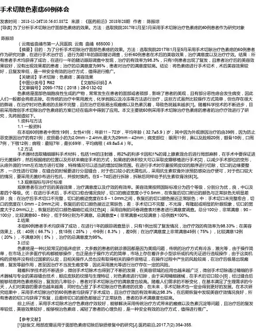 手术切除色素痣60例体会
