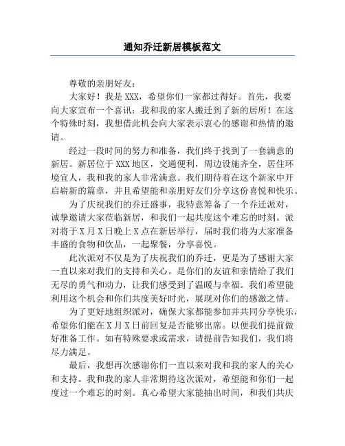通知乔迁新居模板范文