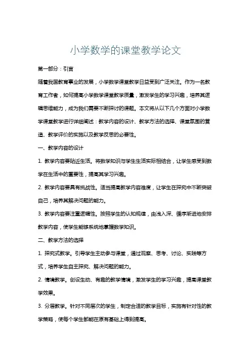 小学数学的课堂教学论文