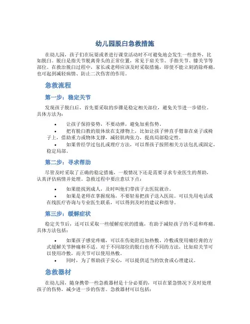 幼儿园脱臼急救措施