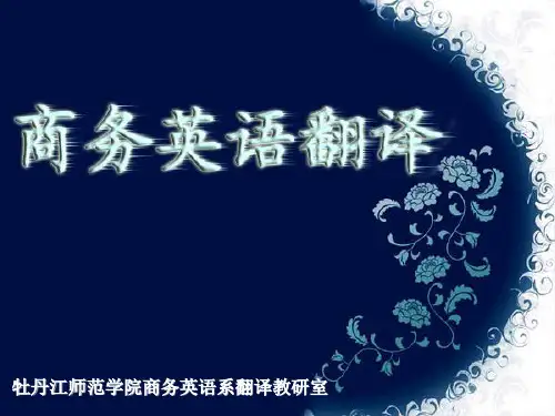 6-企业单位宣传材料的汉英翻译解析