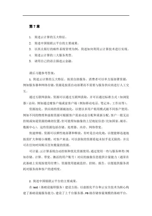 互联网金融基础第7章习题-课后思考(答案与解析)
