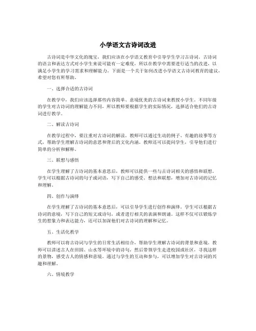 小学语文古诗词改进