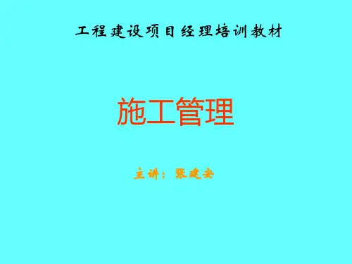 工程建设项目经理培训教材(PPT 90页)