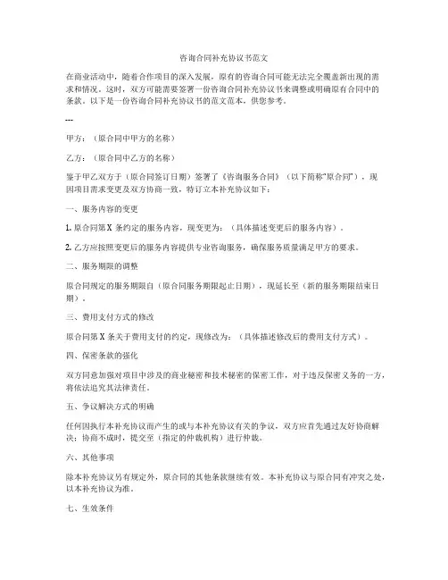 咨询合同补充协议书范文