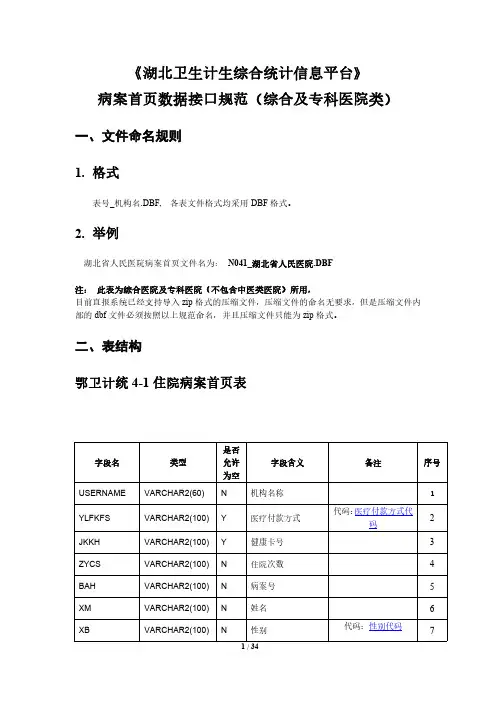 病案首页数据接口规范(4-1表综合及专科医院)