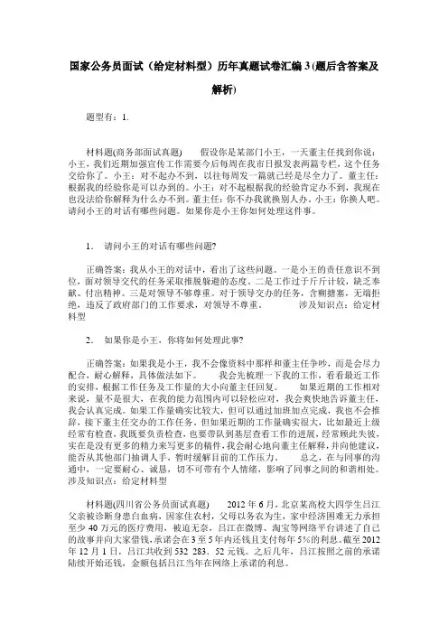 国家公务员面试(给定材料型)历年真题试卷汇编3(题后含答案及解析)