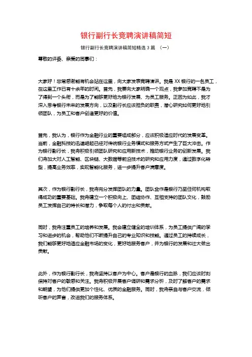 银行副行长竞聘演讲稿简短3篇