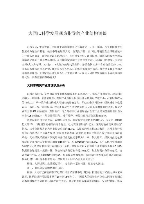 [重点]大同以科学发展观为指导的产业结构调整