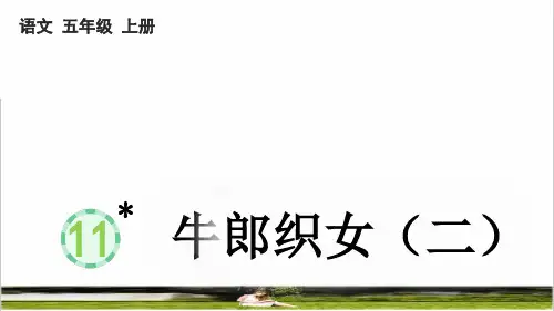 部编版五年级语文上册第三单元第11课《牛郎织女(二)》教学课件