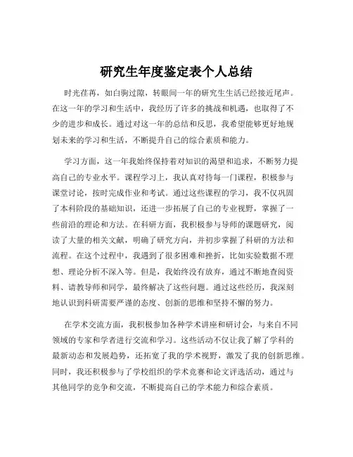 研究生年度鉴定表个人总结