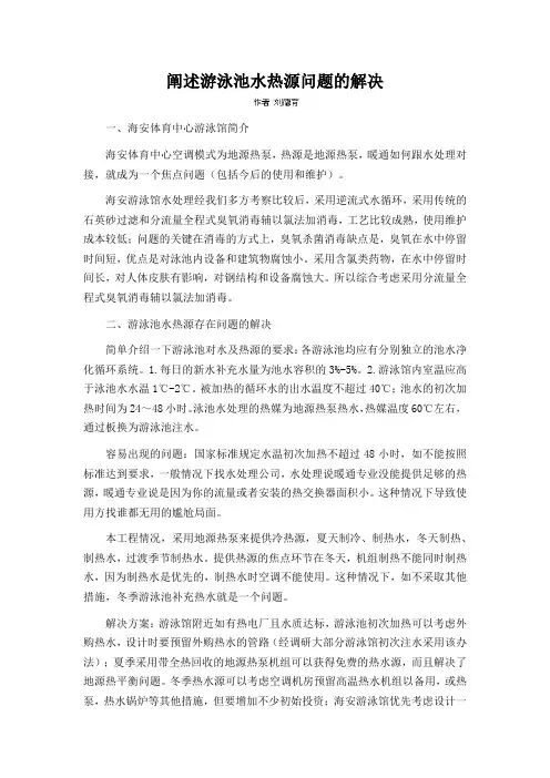 阐述游泳池水热源问题的解决