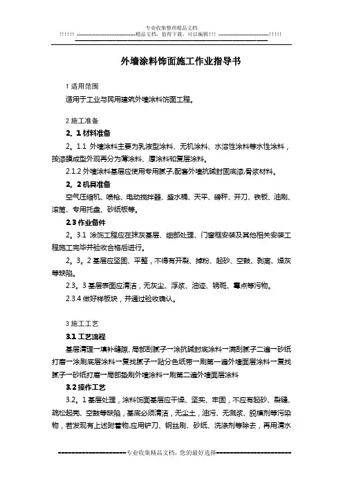 3-5外墙涂料饰面施工作业指导书
