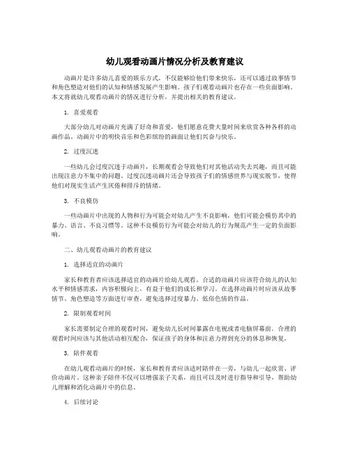 幼儿观看动画片情况分析及教育建议