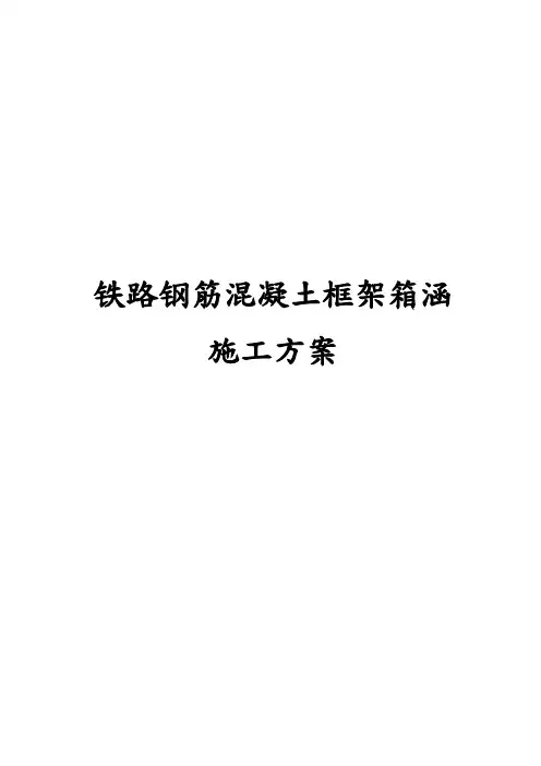 铁路钢筋混凝土框架箱涵施工设计方案