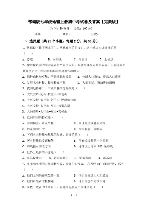 部编版七年级地理上册期中考试卷及答案【完美版】