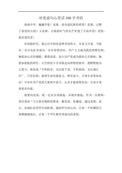 对党说句心里话400字书信
