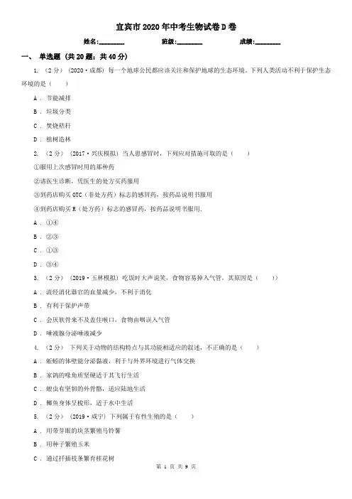 宜宾市2020年中考生物试卷D卷