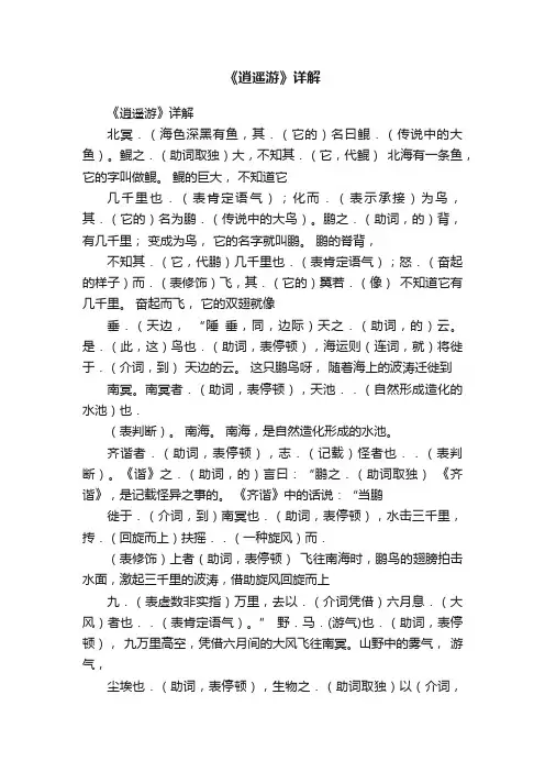 《逍遥游》详解