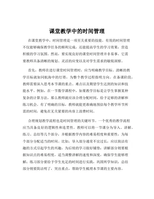 课堂教学中的时间管理
