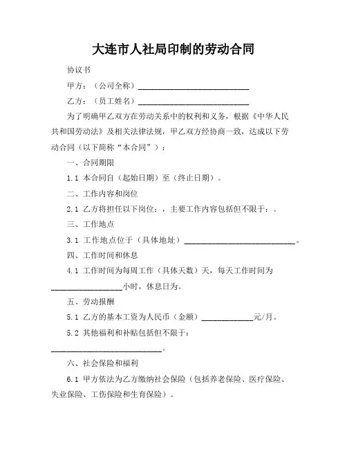 大连市人社局印制的劳动合同