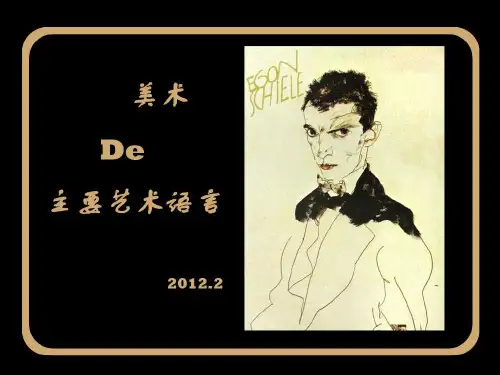 美术的主要艺术语言