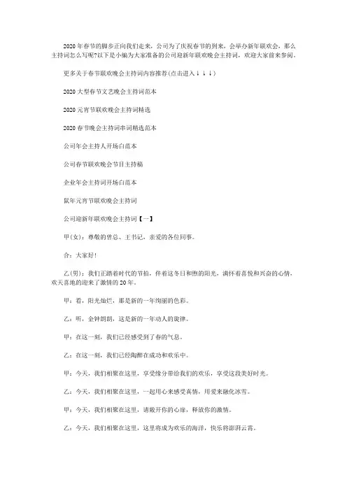 2020公司迎新年联欢晚会主持词精选三篇