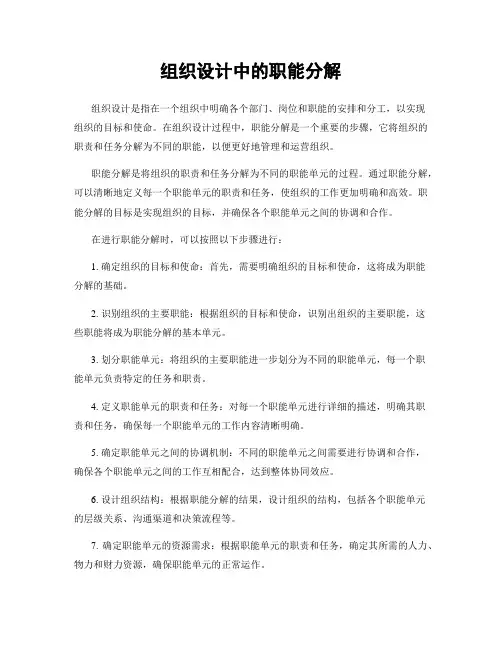 组织设计中的职能分解