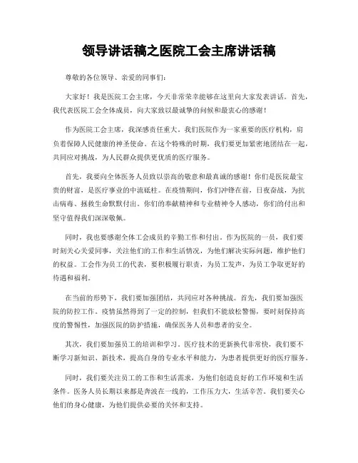 领导讲话稿之医院工会主席讲话稿